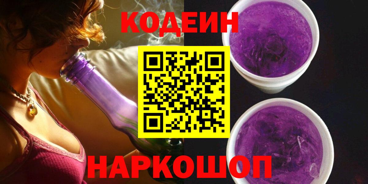 Кодеиновый сироп Lean Purple Drank  Вход с VPN  Екатеринбург 